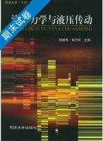 流体力学与液压传动 期末试卷及答案 (陆敏恂) - 封面