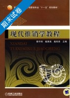 现代推销学教程 期末试卷及答案 (陈守则) - 封面