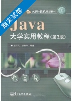 Java大学实用教程 第3版 期末试卷及答案 (耿祥义) - 封面