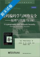 密码编码学与网络安全 原理与实践 第五版 期末试卷及答案) - 封面