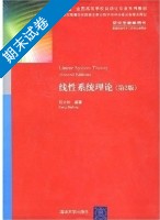 线性系统理论 第2版 期末试卷及答案) - 封面