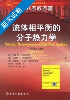 流体相平衡的分子热力学 第三版 期末试卷及答案) - 封面