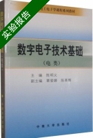 数字电子技术基础 实验报告及答案) - 封面