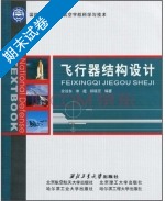 飞行器结构设计 期末试卷及答案 (余旭东 徐超) - 封面