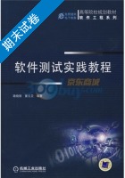 软件测试实践教程 期末试卷及答案 (路晓丽) - 封面