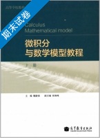 微积分与数学模型教程 上册 期末试卷及答案) - 封面