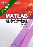 MATLAB程序设计教程 第二版 实验报告及答案) - 封面