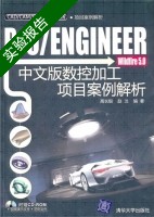 Pro/ENGINEER Widfire 5.0中文版数控加工项目案例解析 实验报告及答案 (高长银) - 封面