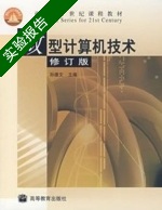 微型计算机技术 修订版 实验报告及答案) - 封面
