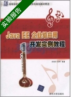 Java EE企业级应用开发实例教程 实验报告及答案 (吕海东) - 封面