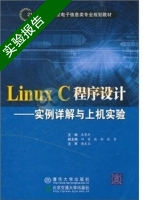 Linux C程序设计 实例详解与上机实验 实验报告及答案 北京交通大学出版社) - 封面
