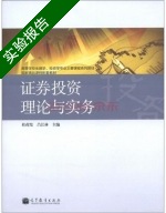 证券投资理论与实务 实验报告及答案 (桂荷发) - 封面