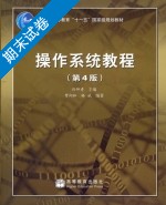 操作系统教程 第4版 期末试卷及答案) - 封面