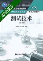 测试技术 第二版 实验报告及答案 (贾民平) - 封面