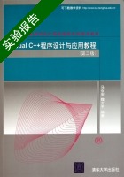 Visual C++程序设计与应用教程 第二版 实验报告及答案 (马石安) - 封面