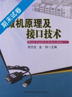 微机原理及接口技术 期末试卷及答案 (程志友) - 封面