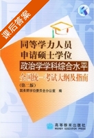 同等学力人员申请硕士学位 政治学学科综合水平 全国统一考试大纲及指南 第二版 课后答案 (国务院学位委员会办公室) - 封面