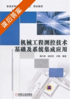 机械工程测控技术基础及系统集成应用 课后答案 (屠大维 赵其杰) - 封面