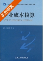 企业成本核算 课后答案 (杨秀梅 邓红) - 封面