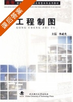工程制图 课后答案 (李武生) - 封面