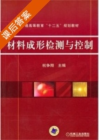 材料成形检测与控制 课后答案 (杭争翔) - 封面