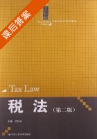 税法 第二版 课后答案 (王红云) - 封面