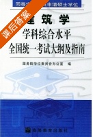 建筑学 学科综合水平全国统一考试大纲及指 课后答案 (国务院学位委员会办公室) - 封面