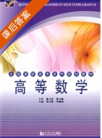 高等数学 课后答案 (刘习贤) - 封面