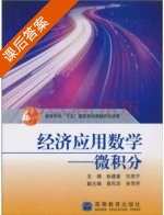 经济应用数学 - 微积分 课后答案 (徐建豪 刘克宁) - 封面