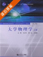 大学物理学 第四版 上册 课后答案 (王少杰 顾牡) - 封面
