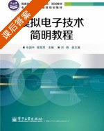 模拟电子技术简明教程 课后答案 (张国平) - 封面