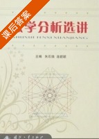 数学分析选讲 课后答案 (朱石焕 连颖颖) - 封面