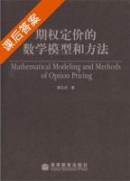 期权定价的数学模型和方法 课后答案 (姜尚礼) - 封面