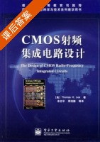 CMOS射频集成电路设计 课后答案 ([美] Lee) - 封面