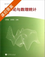 概率论与数理统计 第三版 课后答案 (王明慈 沈恒范) - 封面