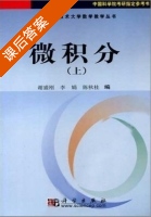 微积分 上册 课后答案 (李娟 谢盛刚) - 封面