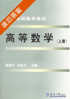 高等数学 上册 课后答案 (蔡高厅 邱忠文) - 封面
