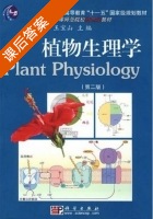 植物生理学 第二版 课后答案 (王宝山) - 封面
