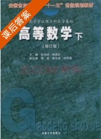 高等数学 修订版 下册 课后答案 (杜先能 孙国正) - 封面