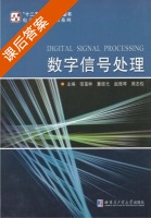 数字信号处理 课后答案 (宿富林) - 封面
