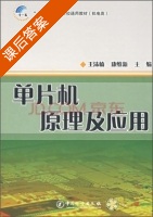 单片机原理及应用 课后答案 (王沫楠 康维新) - 封面