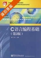 C语言编程基础 第二版 课后答案 (王森) - 封面