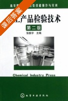 化工产品检验技术 第二版 课后答案 (张振宇) - 封面