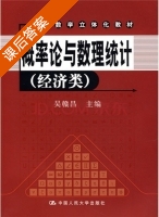 概率论与数理统计 经济类 课后答案 (吴赣昌) - 封面