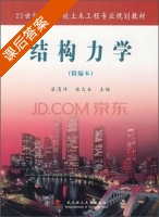 结构力学 课后答案 (崔清洋 张大长) - 封面