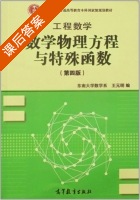 数学物理方程与特殊函数 第四版 课后答案 (王元明) - 封面