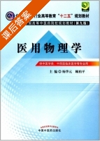 医用物理学 第九版 课后答案 (杨华元 顾柏平) - 封面