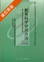 教育科学研究方法 课后答案 (裴娣娜) - 封面