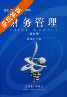 财务管理 第七版 课后答案 (李海波) - 封面