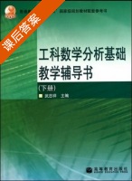 工科数学分析基础 下册 课后答案 (武忠祥) - 封面
